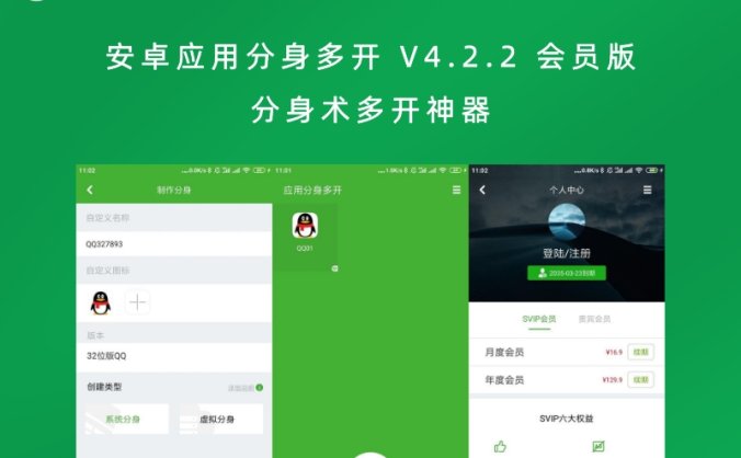 安卓应用分身多开 V4.2.2 会员版 分身术多开神器