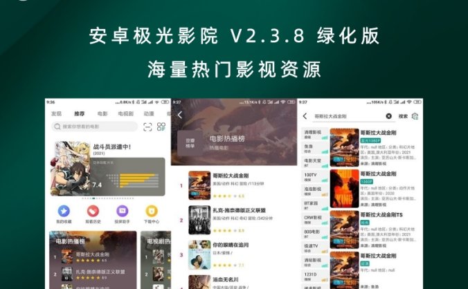 安卓极光影院 V2.3.8 绿化版 海量热门影视资源