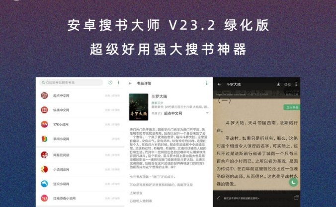 安卓搜书大师 V23.2 绿化版 超级好用强大搜书神器