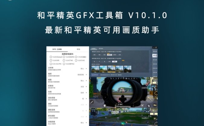 和平精英GFX工具箱 V10.1.0 最新和平精英可用画质助手