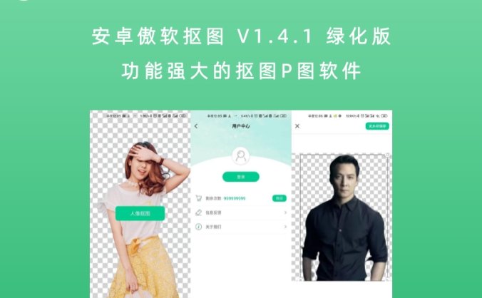 安卓傲软抠图 V1.4.1 绿化版 功能强大的抠图P图软件