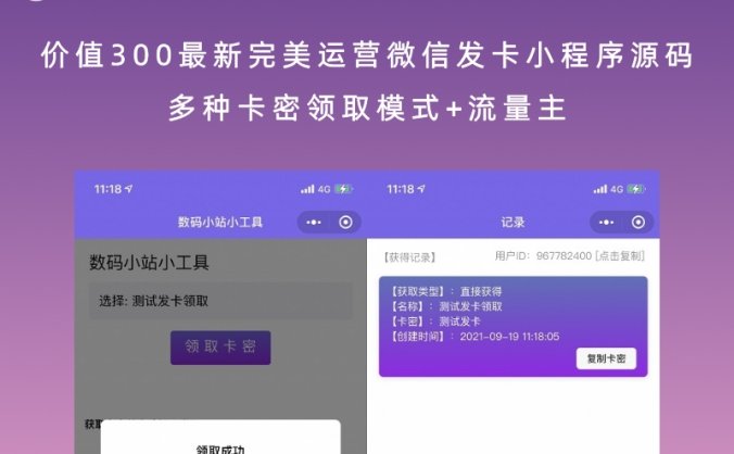 价值300最新完美运营微信发卡小程序源码 多种卡密领取模式+流量主