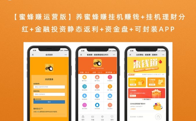 【蜜蜂赚运营版】养蜜蜂赚挂机赚钱+挂机理财分红+金融投资静态返利+资金盘+可封装APP