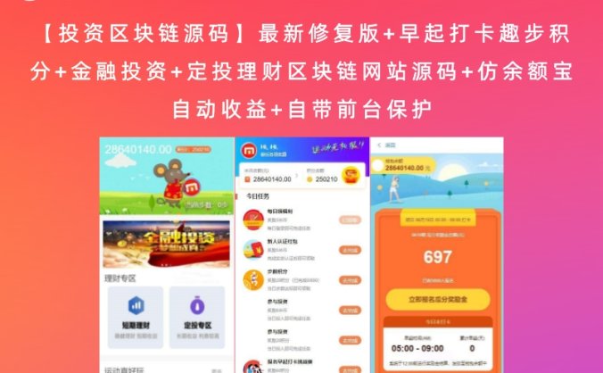 【投资区块链源码】最新修复版+早起打卡趣步积分+金融投资+定投理财区块链网站源码+仿余额宝自动收益+自带前台保护