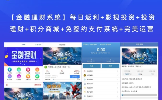 【金融理财系统】每日返利+影视投资+投资理财+积分商城+免签约支付系统+完美运营