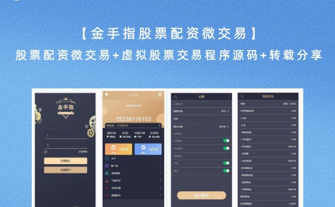 【金手指股票配资微交易】股票配资微交易+虚拟股票交易程序源码+转载分享