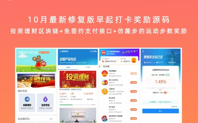 10月最新修复版早起打卡奖励源码 投资理财区块链+免签约支付接口+仿趣步的运动步数奖励