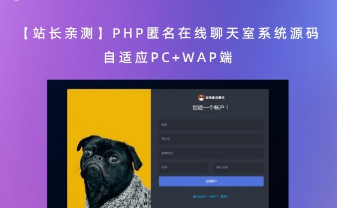 【站长亲测】PHP匿名在线聊天室系统源码 自适应PC+WAP端