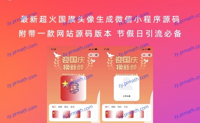 最新超火国旗头像生成微信小程序源码 附带一款网站源码版本 节假日引流必备