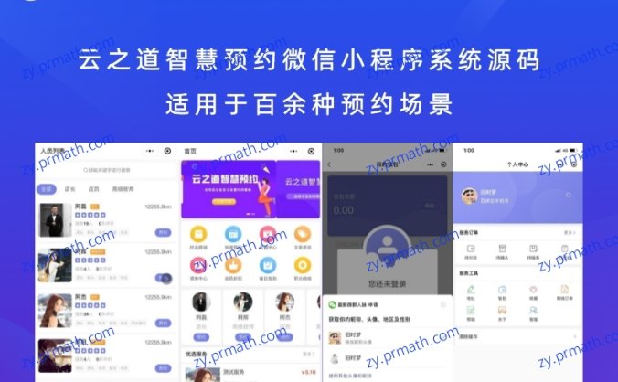 云之道智慧预约微信小程序系统源码 适用于百余种预约场景