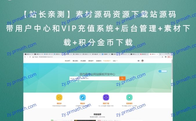 【站长亲测】素材源码资源下载站源码 带用户中心和VIP充值系统+后台管理+素材下载+积分金币下载