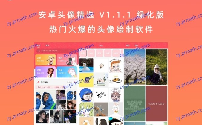 安卓头像精选 V1.1.1 绿化版 热门火爆的头像绘制软件