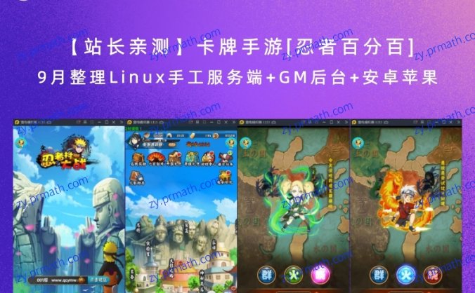 【站长亲测】卡牌手游[忍者百分百] 9月整理Linux手工服务端+GM后台+安卓苹果