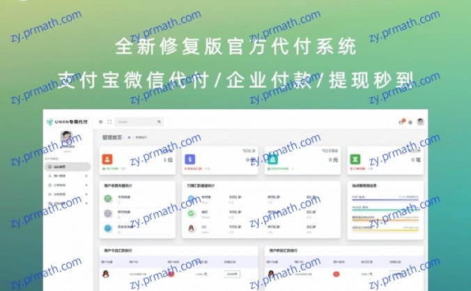全新修复版官方代付系统 支付宝微信代付/企业付款/提现秒到