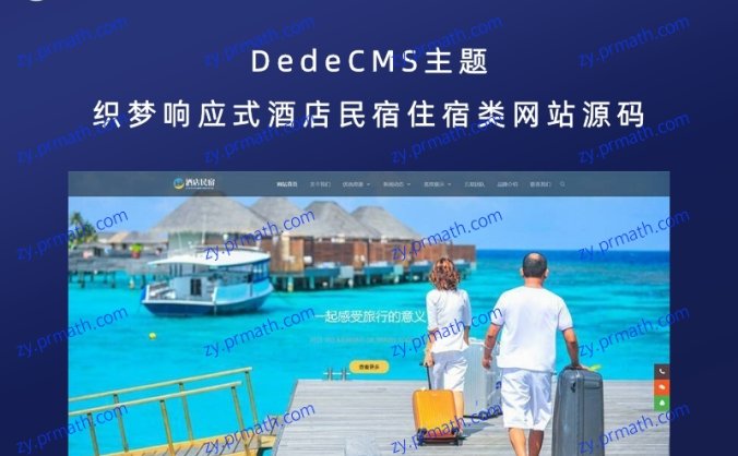 DedeCMS主题 织梦响应式酒店民宿住宿类网站源码(自适应手机端)