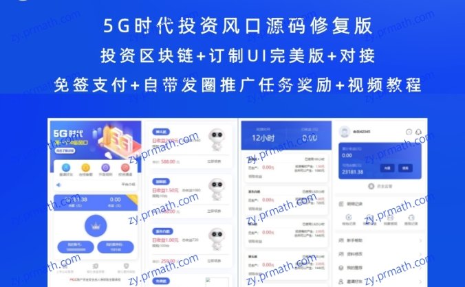 5G时代投资风口源码修复版 投资区块链+订制UI完美版+对接免签支付+自带发圈推广任务奖励+视频教程