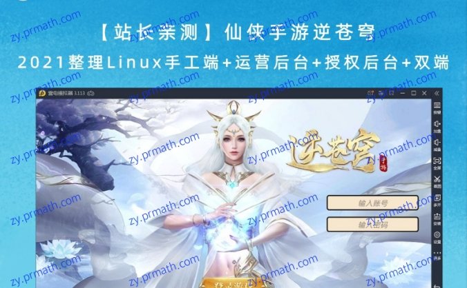 【站长亲测】仙侠手游逆苍穹 2021整理Linux手工端+运营后台+授权后台+双端