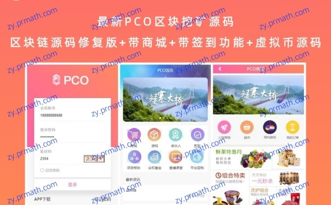 最新PCO区块挖矿源码 区块链源码修复版+带商城+带签到功能+虚拟币源码