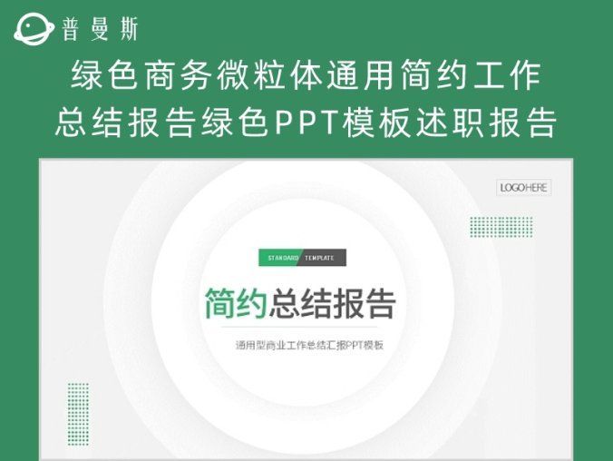 绿色商务微粒体通用简约工作总结报告绿色PPT模板述职报告