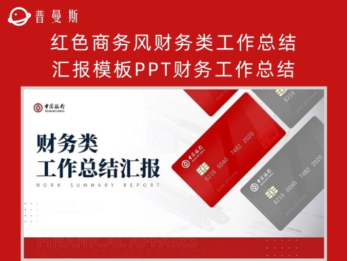 红色商务风财务类工作总结汇报模板PPT财务工作总结