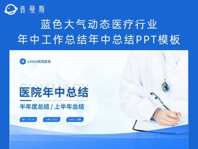 蓝色大气动态医疗行业年中工作总结年中总结PPT模板