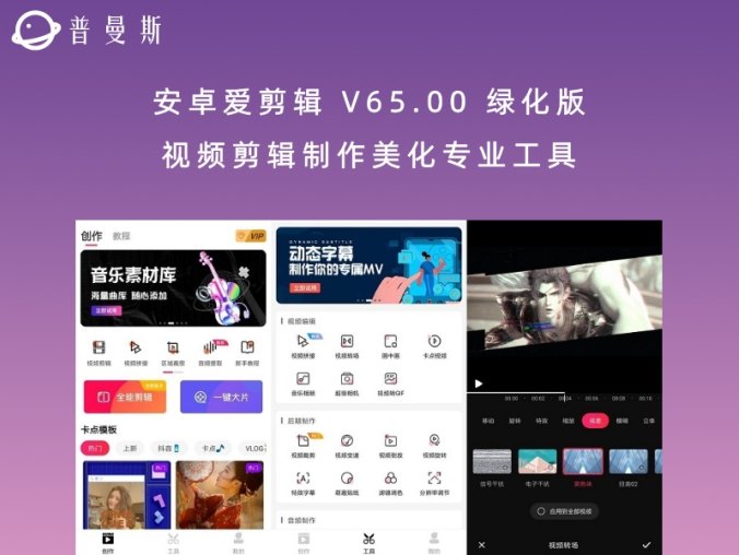 安卓爱剪辑 V65.00 绿化版 视频剪辑制作美化专业工具