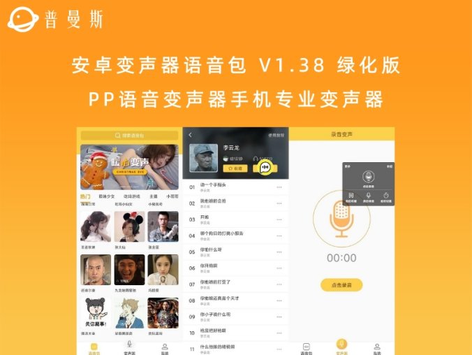 安卓变声器语音包 V1.38 绿化版 PP语音变声器手机专业变声器