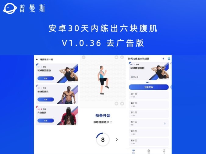安卓30天内练出六块腹肌 V1.0.36 去广告版