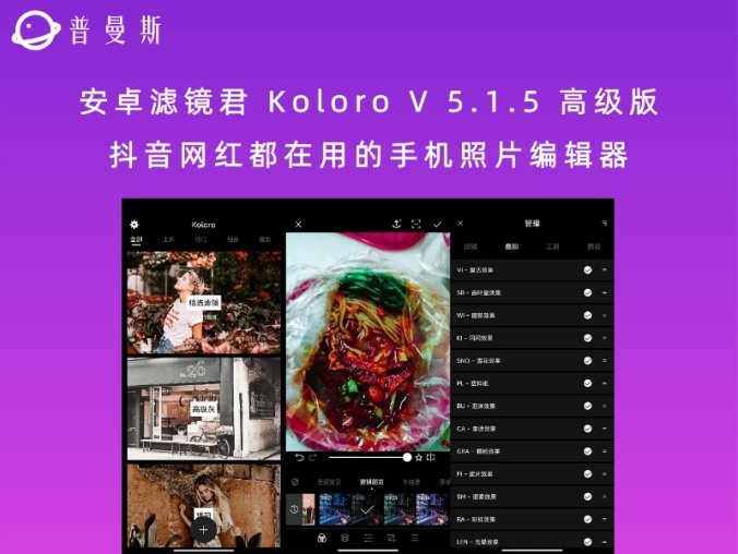 安卓滤镜君 Koloro V 5.1.5 高级版 抖音网红都在用的手机照片编辑器
