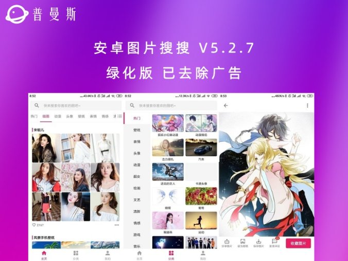 安卓图片搜搜 V5.2.7 绿化版 已去除广告