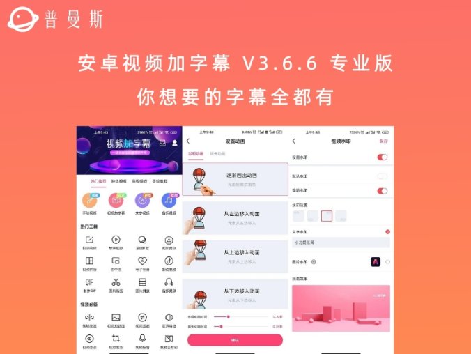 安卓视频加字幕 V3.6.6 专业版 你想要的字幕全都有