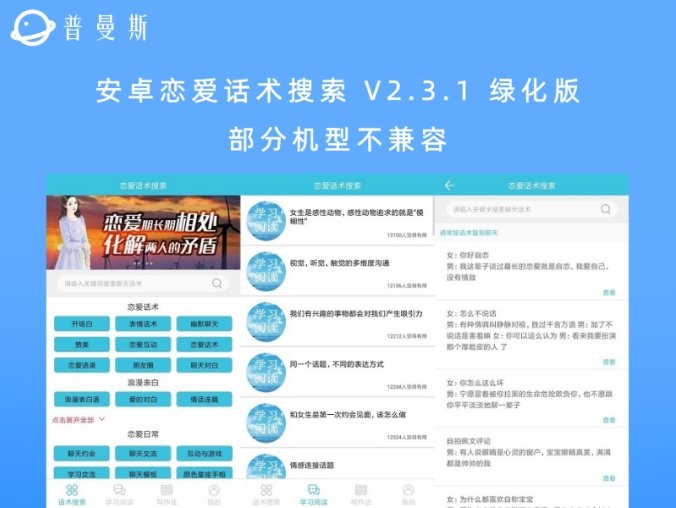 安卓恋爱话术搜索 V2.3.1 绿化版 部分机型不兼容