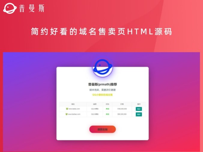 简约好看的域名售卖页HTML源码 由个人引导页修改而来
