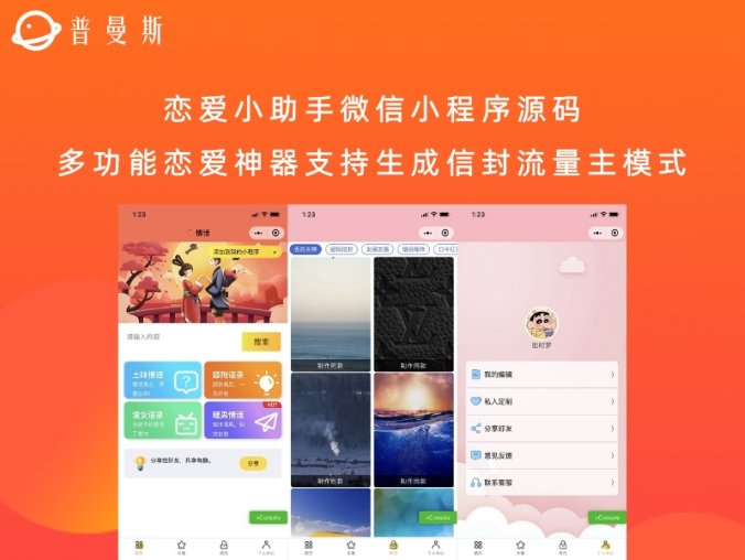 恋爱小助手微信小程序源码 多功能恋爱神器支持生成信封流量主模式