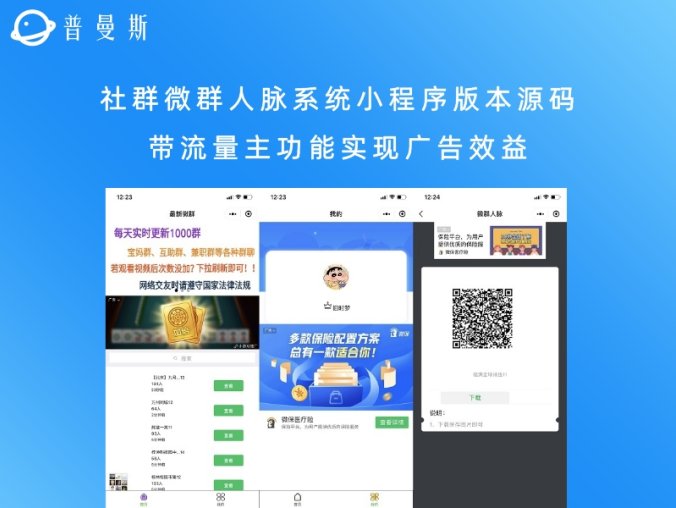 社群微群人脉系统小程序版本源码 带流量主功能实现广告效益