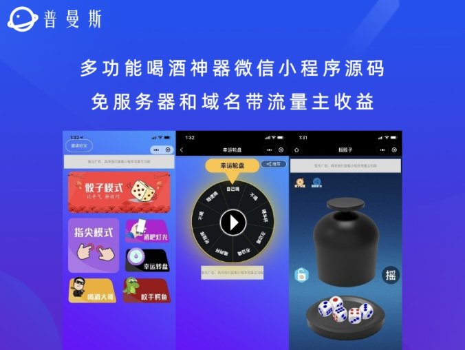 多功能喝酒神器微信小程序源码 免服务器和域名带流量主收益