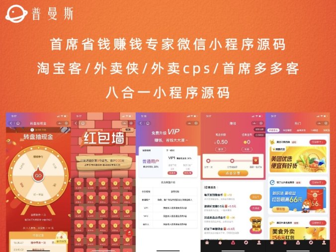 首席省钱赚钱专家微信小程序源码 淘宝客/外卖侠/外卖cps/首席多多客八合一小程序源码