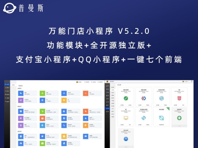 万能门店小程序 V5.2.0 功能模块+全开源独立版+支付宝小程序+QQ小程序+一键七个前端