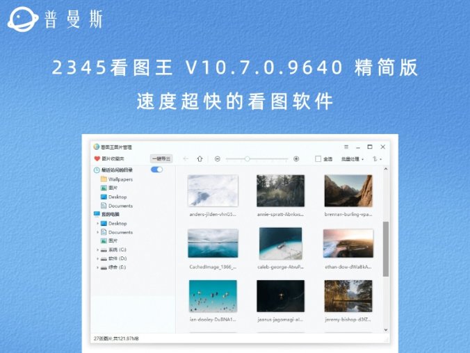 2345看图王 V10.7.0.9640 精简版 速度超快的看图软件