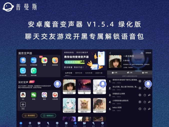 安卓魔音变声器 V1.5.4 绿化版 聊天交友游戏开黑专属解锁语音包