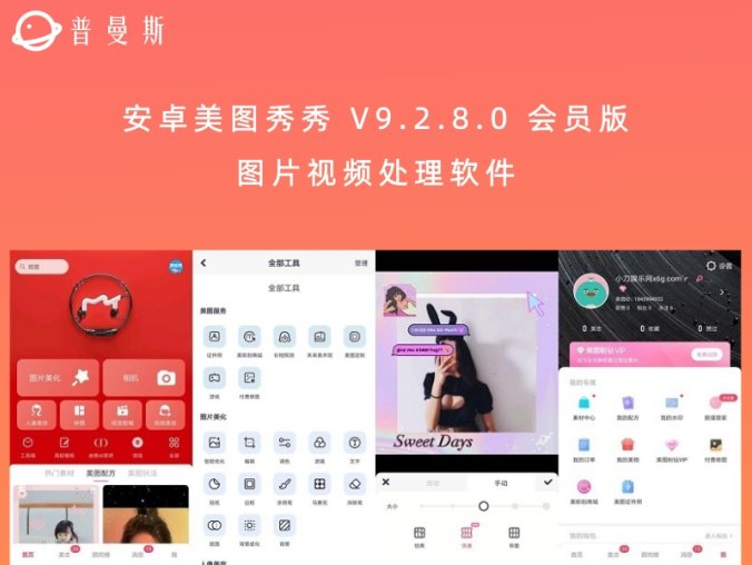 安卓美图秀秀 V9.2.8.0 会员版 图片视频处理软件