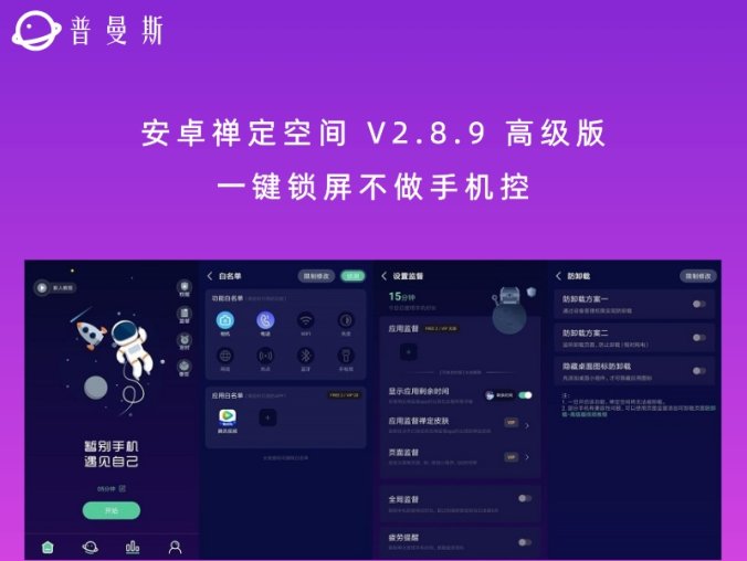 安卓禅定空间 V2.8.9 高级版 一键锁屏不做手机控