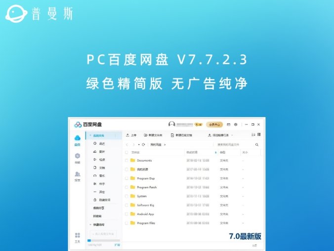 PC百度网盘 V7.7.2.3 绿色精简版 无广告纯净
