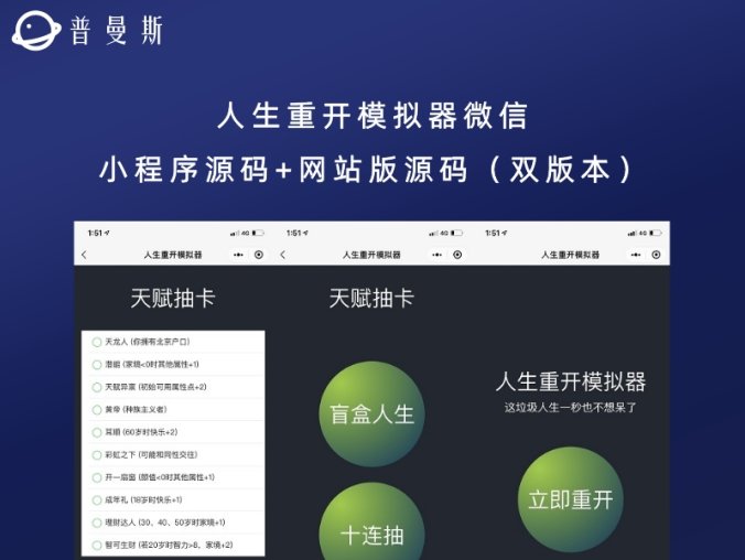 人生重开模拟器微信小程序源码+网站版源码(双版本)