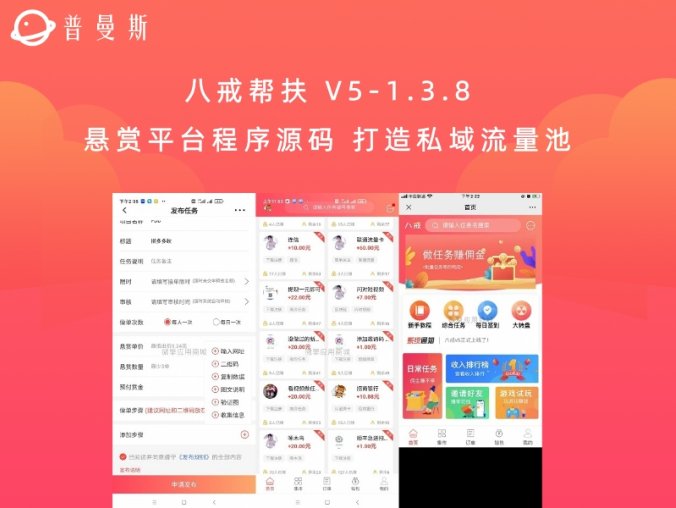 八戒帮扶 V5-1.3.8 悬赏平台程序源码 打造私域流量池