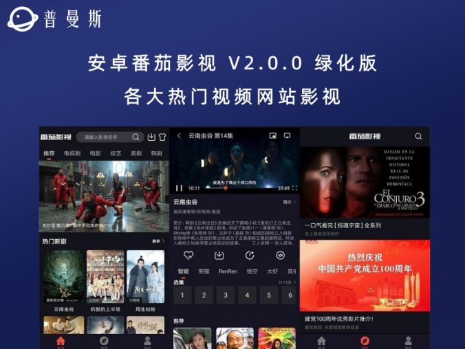 安卓番茄影视 V2.0.0 绿化版 各大热门视频网站影视