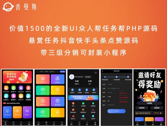 价值1500的全新UI众人帮任务帮PHP源码 悬赏任务抖音快手头条点赞源码 带三级分销可封装小程序