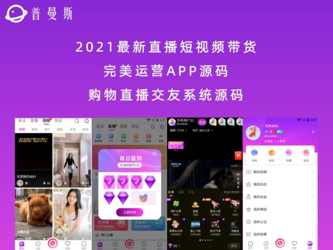 2021最新直播短视频带货完美运营APP源码 购物直播交友系统源码