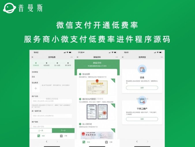 微信支付开通低费率 服务商小微支付低费率进件程序源码