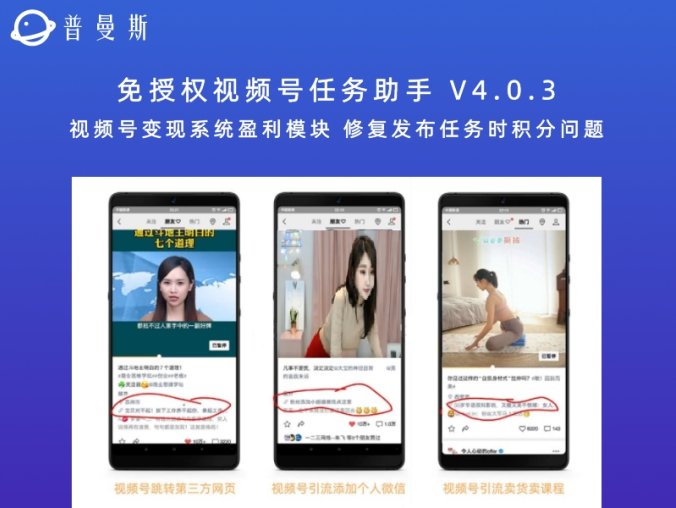 免授权视频号任务助手 V4.0.3 视频号变现系统盈利模块 修复发布任务时积分问题